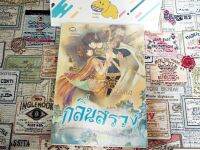 [มือ2]กลิ่นสรวง - เปกาเนพู หนังสือบ้าน