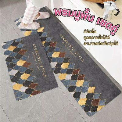 Door Mat พรมเช็ดเท้ากันลื่นอย่างดี เซ็ต2ผืน พรมเช็ดเท้า พรมเช็ดเท้ากันลื่น พรมซับน้ำ พรมหน้าประตู 40x60cm / 40x120cm พรมเช็ดเท้ากันลื่นซับน้ำอย่างดี พรมตกแต่งห้อง พรมตกแต่งบ้าน เหมาะกับทุกพื้นที่ในบ้าน มีลายให้เลือก Door Mat with Non-Slip