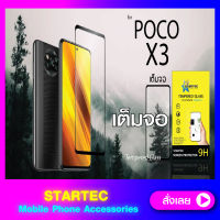 ฟิล์มกระจกแบบเต็มจอ POCO x3 x3pro STARTEC