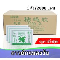 ส่งฟรี 2000 แผ่น/ กาวดักแมลงวัน สุดคุ้ม