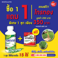 ซื้อ1แถม1 แตกกอแถมไกรทอง ฮอร์โมนพืช ช่วยให้ข้าวแตกกอดี เขียวทน เขียวนาน ต้านทานโรคและแมลง 1ชุดใช้ได้ 15 ไร่คุ้มสุดๆ