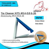 Tip Cleaner 6-26   เข็มแยงนมหนู