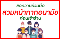 หน้ากากอนามัย สติกเกอร์ติดฟิวเจอร์บอร์ด ขนาด A4