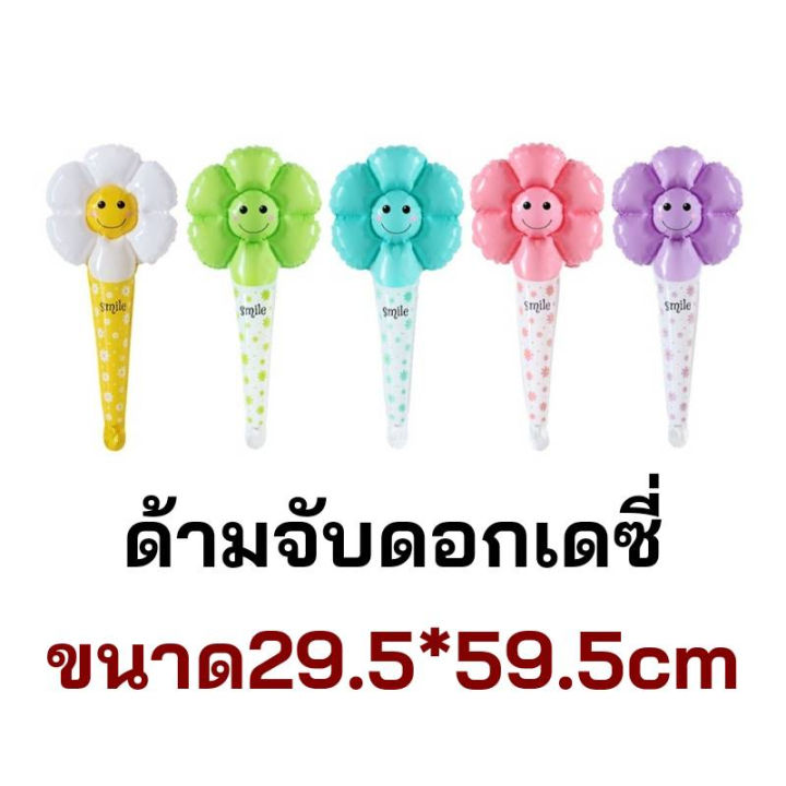 สินค้าพร้อมส่งจากไทย-ด้ามจับดอกไม้-ดอกเเดซี่-ด้ามจับเดซี่-แจกเด็กๆให้เด็กถือ-สำหรับงานปาร์ตี้-งานวันเกิด-df