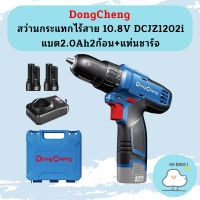 Dongcheng สว่านกระแทกไร้สาย 10.8V DCJZ1202i แบต2.0Ah2ก้อน+แท่นชาร์จ