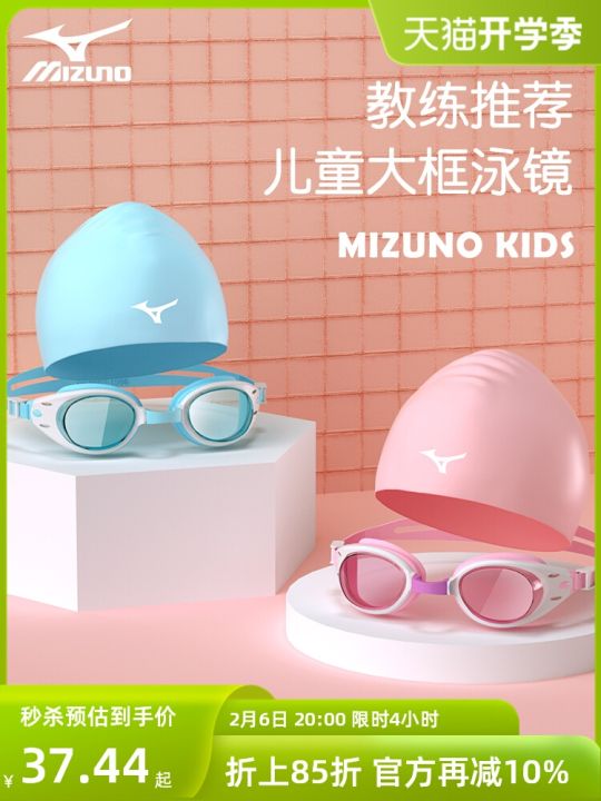 mizuno-ชุดหมวกว่ายน้ำแว่นตาว่ายน้ำสำหรับเด็ก-แว่นตาว่ายน้ำเด็กขนาดกันน้ำกันหมอก-hd-เฟรมขนาดใหญ่แบนมีไฟ
