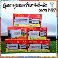 เซฟทีคัท Consumer คอนซูเมอร์ ตู้โหลดกันดูด พร้อมลูกย่อยครบชุดแบบ 4ช่อง 6ช่อง 8ช่อง 10ช่อง flashsale ลดกระหน่ำ