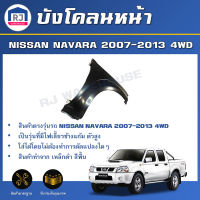 RJ บังโคลนหน้า นิสสัน นาวาร่า ปี 2007-2013 4WD ตัวสูง ด้านข้าง สินค้าตรงรุ่นรถ FENDER NISSAN NAVARA 2007-2013 4WD