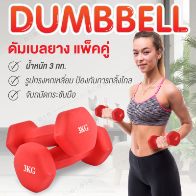 GIOCOSO Dumbbell ดัมเบลยาง แพ็คคู่ 3 Kg 2pcs. รุ่น-Q304