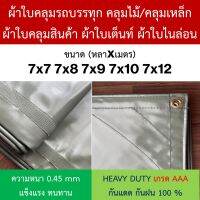 ผ้าใบคลุมรถบรรทุก คลุมไม้/คลุมเหล็ก NYLON ไนล่อน คูนิล่อน ผ้าใบเต๊นท์ หนา 0.45mm ขนาด 7x7 7x8 7x9 7x10 7x12 ทนแดดดีเยี่ยม กันน้ำได้ 100%