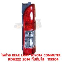 ไฟท้าย REAR LAMP TOYOTA COMMUTER KDH222 2015 ทับทิมใส ซ้าย 119904-L