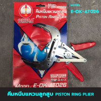 OKURA คีมหนีบแหวนลูกสูบ E-OK-AT026 (PISTON RING PLIER) สำหรับรถเก๋ง รถกะบะ ทั่วไป