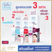 Skinfrink เซตดูแลผิวหน้าครบเซต เจลแต้มสิว ครีมไวท์อัพ และ ครีมลดเลือนฝ้า ดูแลผิวหน้า ของแท้จากโรงงานผู้ผลิตโดยตรง