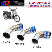 กรองเลส W110i 2021 สแตนเลส 304 แท้ ท่อกรองเลส ปากเดิม(เรือนเดิม) /ปากใหญ่/ ปากCB(ใส่เรือนCB) 110iLED2021