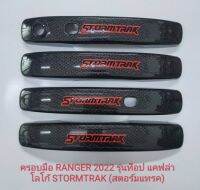 ครอบบมือจับ FORD RANGER  STORMTRAK  โลโก้ รุ่น STORMTRAK ตรงรุ่น สีแคปล่า ดำด้าน ดำเงา FORD RANGER 23 รุ่น STORMTRAK