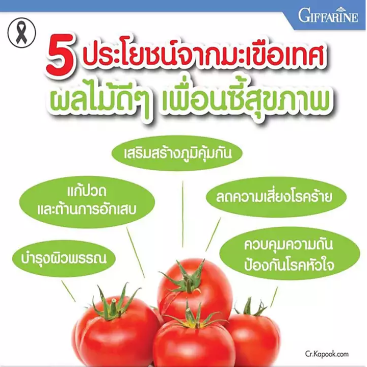 กิฟฟารีน-ไลโคปีน-อาหารเสริม-ชาย-สารสกัดจาก-มะเขือเทศ-giffarine-lycopene