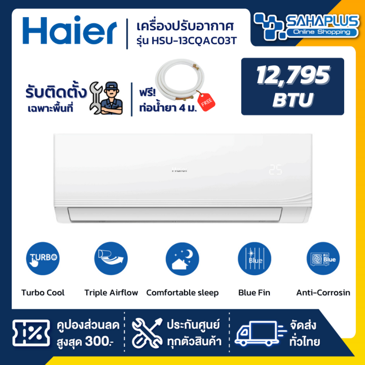 แอร์บ้านติดผนัง-เครื่องปรับอากาศ-fixed-speed-haier-รุ่น-hsu-13cqac03t-ขนาด-12-795-btu-น้ำยา-r32