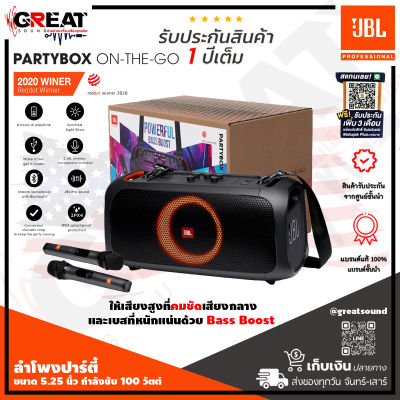 JBL PARTY BOX ON THE GO ลำโพงปาร์ตี้พร้อมไมค์แบบพกพาขนาด 5.25 นิ้ว กำลังขับ 100 วัตต์ พร้อมระบบไฟในตัวและไมค์ไร้สาย 2 ตัว (รับประกันมหาจักร 1 ปี)