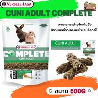 Cuni Adult complete สำหรับกระต่ายโตเต็มวัย 6-8 เดือนขึ้นไป 500g ป้องกันโรคฟันยาว ครบคุณค่าโภชนาการ