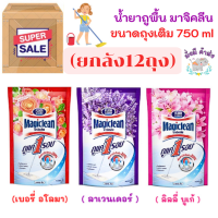 (ยกลัง12ถุง) มาจิคลีน น้ำยาถูพื้น ชนิดถุงเติม 750 มล. สีแดง/ชมพู/ม่วง Magiclean Refill.Floor Cleaner 750ml.