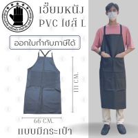 ♙เอี๊ยมกันเปื้อน SIZE L รุ่น ALBดำ (1 ชิ้น) ผ้ากันเปื้อนหนังpvc, เอี๊ยมขายของ, เอี๊ยมกันเปื้อนโรงงาน, ผ้ากันเปื้อนหนัง❀