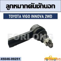 ลูกหมากคันชัก  นอก TOYOTA VIGO , INNOVA 2WD #45046-09251