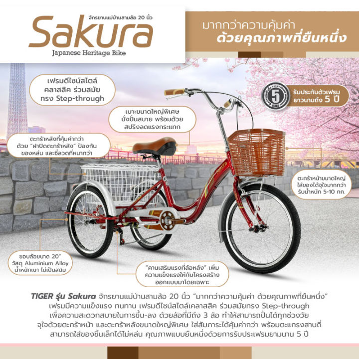 จักรยานสามล้อ-20-นิ้ว-tiger-รุ่น-sakura-ขี่ง่าย-ดีไซน์สวย-ตอกย้ำ-ยืน1จักรยานแม่บ้านสไตล์ญี่ปุ่น-รับประกัน-5-ปี-จักรยานแม่บ้าน