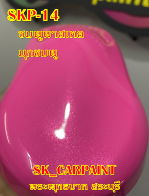 สีพ่นรถยนต์2K สีพ่นรถมอเตอร์ไซค์ (SKP-14) ชมพูพาสเทลมุกชมพู (รองพื้นด้วยสีขาว)