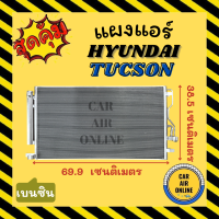 แผงร้อน HYUNDAI TUCSON เครื่องเบนซิน ฮุนได ทูซอน รังผึ้งแอร์ คอนเดนเซอร์ คอล์ยร้อน คอยแอร์ คอยแอร์ คอยร้อน คอนเดนเซอร์แอร์ แผง