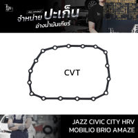 ปะเก็นอ่างน้ำมันเกียร์ ใช้สำหรับ Honda CVT รุ่น Jazz/GK Civic/FC City HRV Mobilio Brio Amaze ATOF-H01A