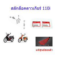 สลักดาวเกียร์ แท้ศูนย์ฮอนด้า ราคา/2ชิ้น เวฟ110i/ดรีม110i 96220-30100