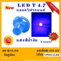 NEW หลอดไฟ LED T4.7 12 V หลอดไฟรถยนต์ LED หลอดไฟสวิทช์แอร์ ไฟสวิทช์ควบคุม สีน้ำเงิน ( 1หลอด ) "สินค้าพร้อมส่ง" ( สินค้าคุณภาพดี ) ( รับประกันคุณภาพ )