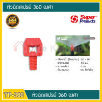 หัวฉีดสเปรย์ 360 องศา รุ่น TP-360