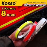 Kosso สติ๊กเกอร์สะท้อนแสง เทปสะท้อนแสงหลากสี กว้าง 1ซม. x ยาว 8 เมตร สติ๊กเกอร์สะท้อนแสงติดรถมอไซ สติกเกอร์สะท้อนแสง กาวสะท้อนแสง แผ่นสะท้อนแสง สติ๊กเกอร์เทปสะท้อนแสง แถบสติ๊กเกอร์ (1ชิ้น)  4397  FHA