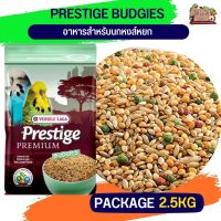 ธัญพืชรวม PRESTIGE BUDGIES อาหารสำหรับนกหงส์หยก ถุงแพ็คเกจ 2.5g