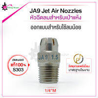 หัวเป่าลม รุ่น JA9 Jet Air Nozzles วัสดุสแตนเลส S303 เกลียว 1/4"M