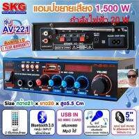 cholly.shop SKG เครื่องแอมป์ขยายเสียง 1500 W bluetooth รุ่น AV-221(สีดำ)