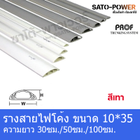 RF 1035 รางสายไฟโค้ง รางโค้ง รางครอบสายไฟหลังเต่า + เทปกาว ขนาด 10 x 35 มม. สีเทา รางสายไฟโค้งสีเทา รางครอบสายไฟ ความยาว 30ซม. 50ซม. 99ซม