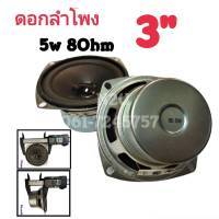 ดอกลำโพง 3นิ้ว XLY 8 Ohm 5W FULL RANGE