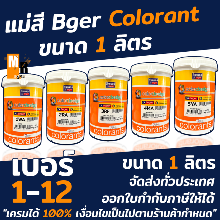 แม่สี-สีผสม-เบเยอร์-คัดเลอร์ดีไซน์-ขนาด1ลิตร-1000-มิลลิลิตร-แม่สีผสม-สีทาบ้าน-สีน้ำ-beger-colorants