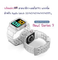 สายนาฬิกา + เคสใส TPU แบบนิ่ม 2 IN 1พร้อมส่ง!! ?? สำหรับ  Apple Watch Series  SE 7 6 5 4 3 2 1 แอปเปิ้ลวอช