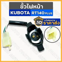 ขั้วไฟหน้า / ชุดขั้วไฟหน้า รถไถ คูโบต้า KUBOTA RT140 PLUS 1กล่อง (10ชิ้น)