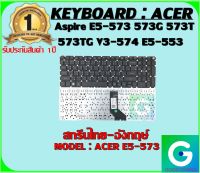 KEYBOARD : ACER E5-573/E15 สกรีนไทย-อังกฤษ์ ใช้ได้กับรุ่น Aspire E5-573 573G 573T 573TG V3-574 E5-553 V3-574G V3-575 V3-575G V3-575T V3-575TG สินค้ามือ1 รับประกันสินค้าจากร้านค้า1ปีเต็ม