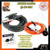 BONCHI สายเชื่อม รุ่น BC-13M