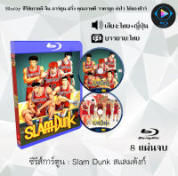 Bluray ซีรีส์การ์ตูน Slam Dunk สแลมดังก์ (พากย์ไทย+ซับไทย) ใช้กับเครื่องเล่น Bluray เท่านั้น