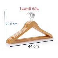 ✨(1แพ็ค 6 ชิ้น) ไม้แขวนเสื้อไม้ มีก้าน ขนาด 44 CM CH0481 ?โปรดอ่านรายละเอียดก่อนซื้อค่ะ