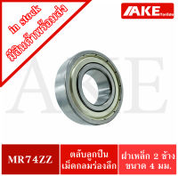 MR74ZZ MINIATURE BALL BEARING ตลับลูกปืนเม็ดกลมร่องลึก ขนาดรูใน 4 มิล ลูกปืนรอกเบ็ต อะไหล่เบ็ดรอก จัดจำหน่ายโดย MR74 ZZ AKE Torēdo