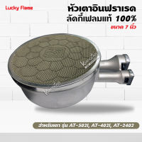 LUCKY FLAME หัวเตาอินฟราเรด  ลัคกี้เฟลมแท้ 100% รุ่น AT-502I, AT-402I, AT-2402 ขนาด 7 นิ้ว