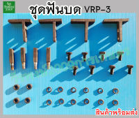 ชุดฟันบด (ขนาดเล็ก) VRP-3 อะไหล่เครื่องสีข้าวครัวเรือน ขนาดช่องระหว่างรูน็อต 1 ซม.