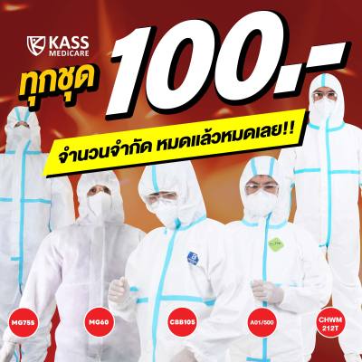 ชุดป้องกันการติดเชื้อ และแพร่กระจายเชื้อ ชุด PPE แบบ Coverall : Series CBB105 - KassMedicare [ Official Store ] Medical Disposable Protective Clothing Coverall